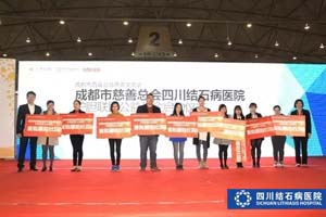 成都“慈交会”开幕  四川结石病医院护胆联盟公益基金隆重启动！(图4)