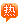 中医治疗胆囊结石靠谱吗？(图3)