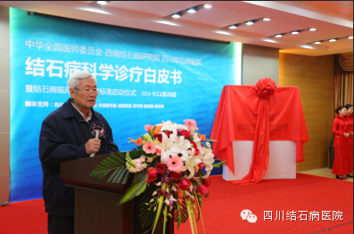 国内首部结石病科学诊疗白皮书启动 原卫生部副部长孙隆椿揭幕(图1)